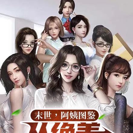 末世！阿姨图鉴，从绝美人妇开始