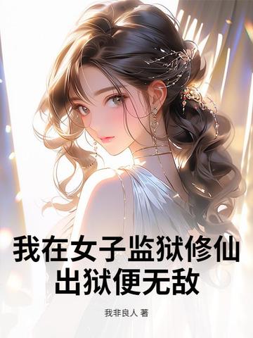 我在女子监狱修仙，出狱便无敌