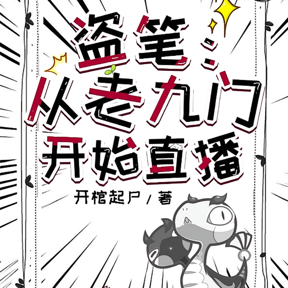 盗笔：主播每天都在试图躺平