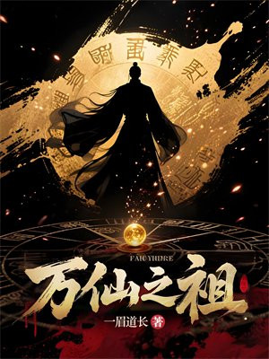 万仙之祖