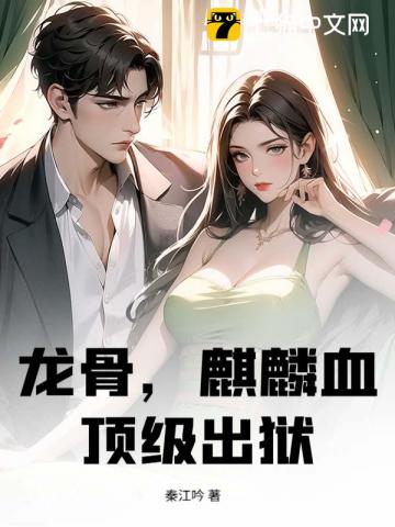 龙骨，麒麟血，顶级出狱！