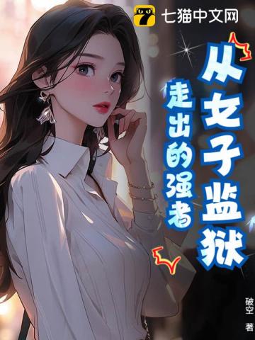 从女子监狱走出的强者